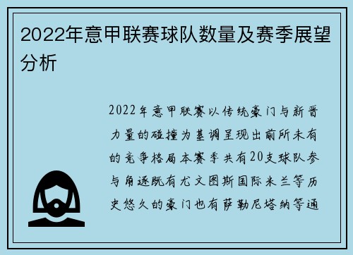 2022年意甲联赛球队数量及赛季展望分析