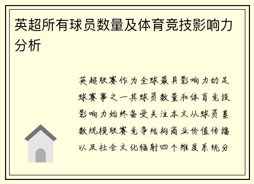 英超所有球员数量及体育竞技影响力分析